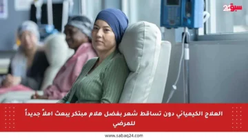 العلاج الكيميائي دون تساقط شعر بفضل هلام مبتكر يبعث أملاً جديداً للمرضى